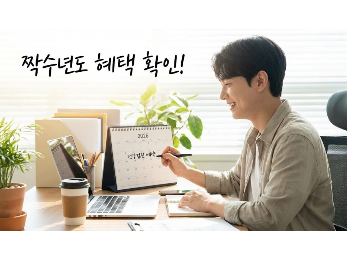 2026년 국가 건강검진 대상자 조회, 짝수년도 필독 1분 확인법 (2026 최신)