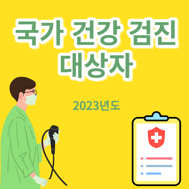 2023 국가 건강 검진 대상자