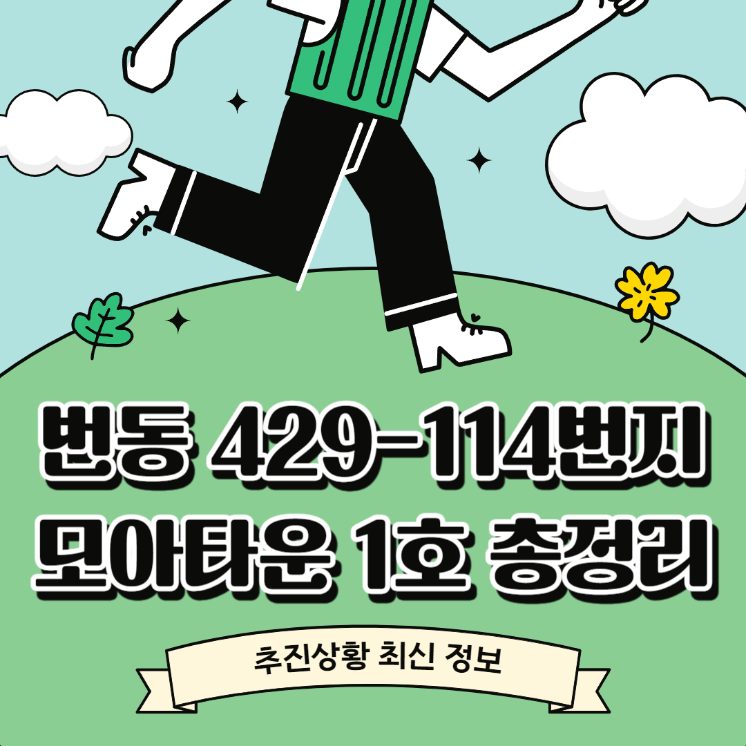 번동 모아타운