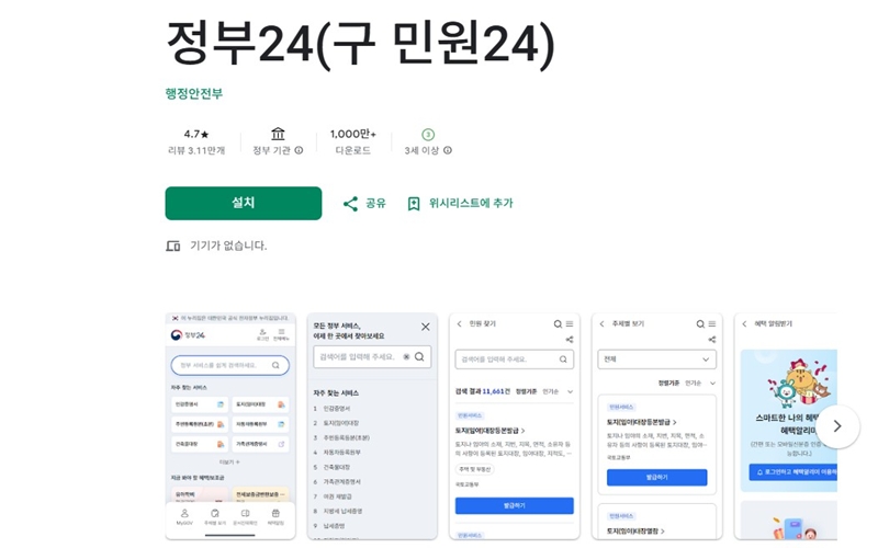 정부24 안드로이드 버전 어플 소개