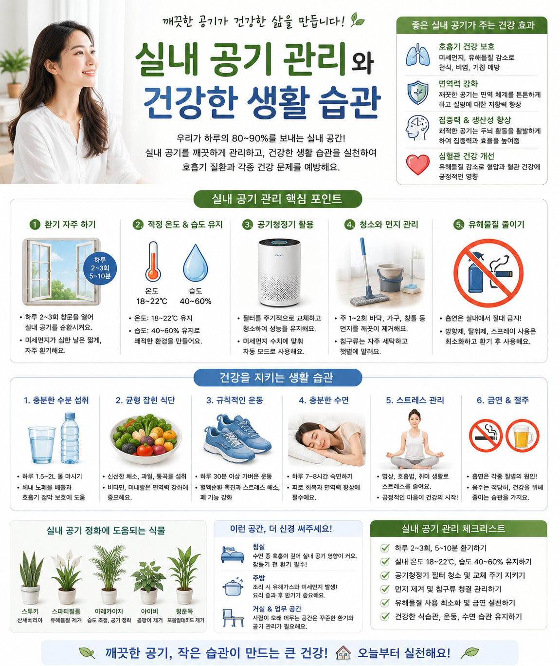 실내 공기 관리와 건강한 생활 습관 관련 사진