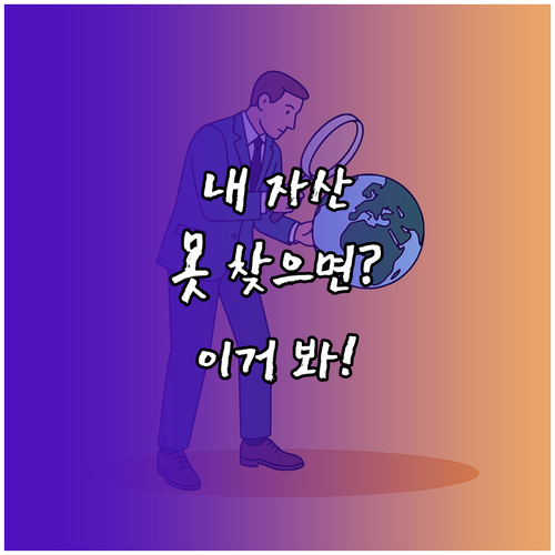 숨은 내 자산 못 찾을 때 의외로 간..