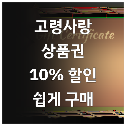 고령사랑상품권 2025 놓칠 수 없는..