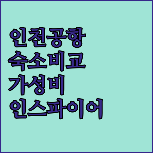 인천공항 근처 숙소 추천 가성비 에어..