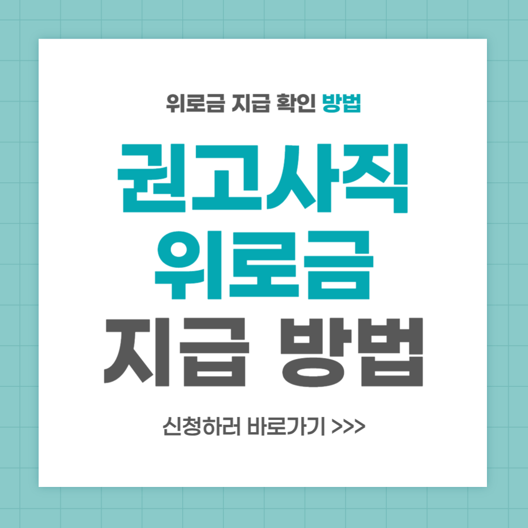 권고사직 위로금 지급 방법 및 주의사항