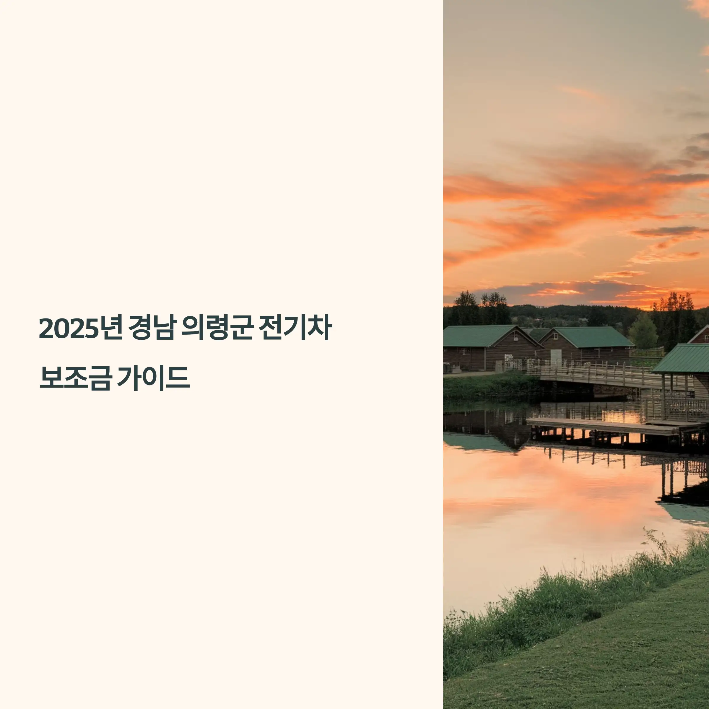 2025년 경남 의령군 전기차 보조금