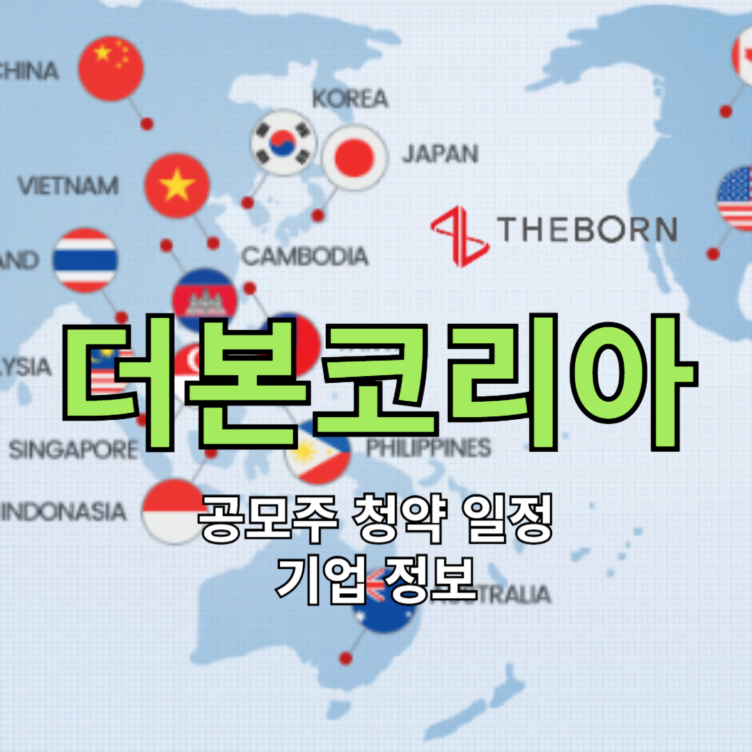 더본코리아 공모주 청약