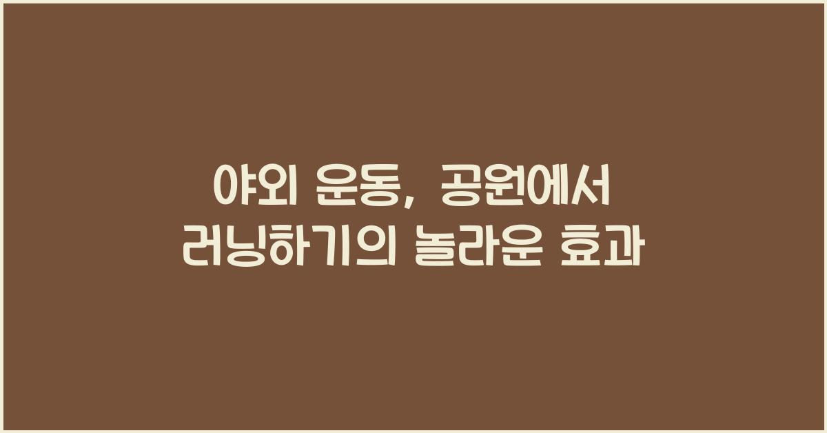 야외 운동, 공원에서 러닝하기