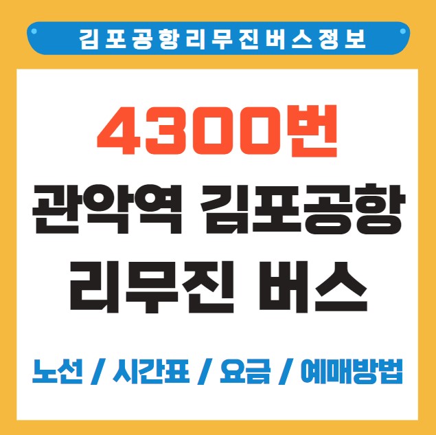 관악역 김포공항 리무진 버스 노선 시간표 요금 예약 방법 4300번