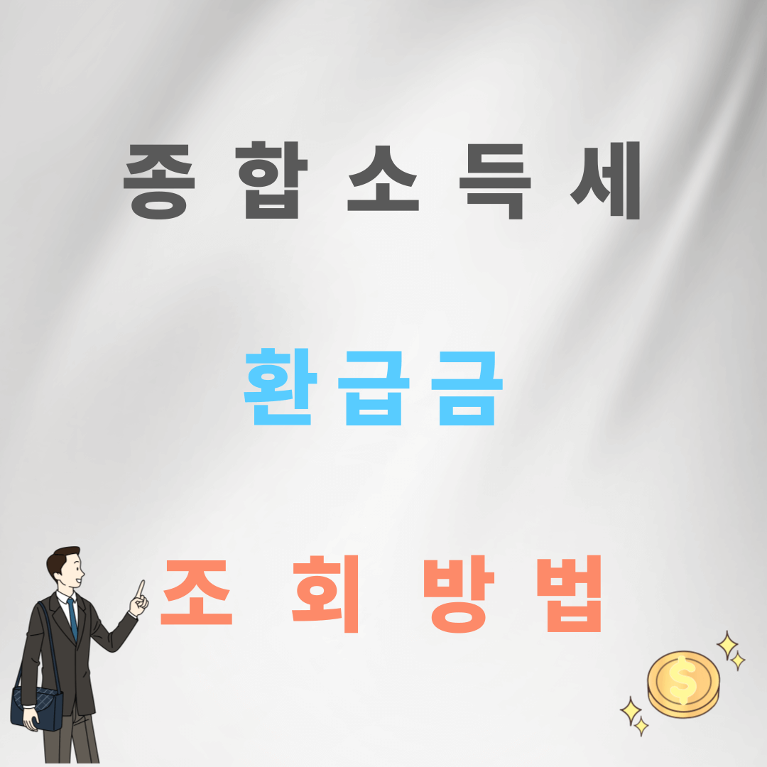 제목은 종합소득세 환급금 조회방법