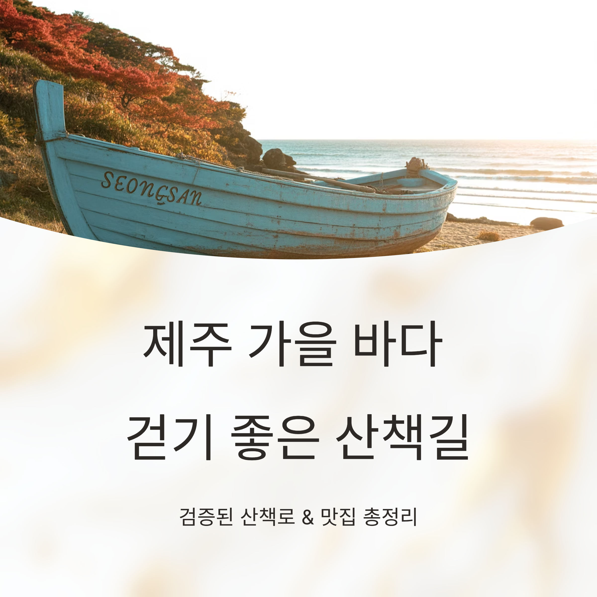 제주 가을 바다 걷기 좋은 산책길 어디? 진짜 검증된 산책로 &amp; 맛집 총정리