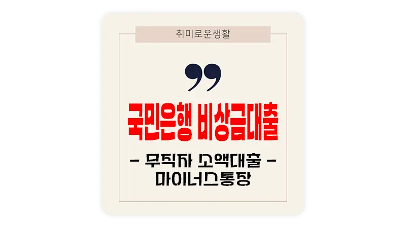 국민은행 비상금대출 무직자&#44; 주부 이용 가능한 소액대출 마이너스통장