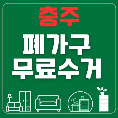 썸네일_충주 폐가구 무료수거