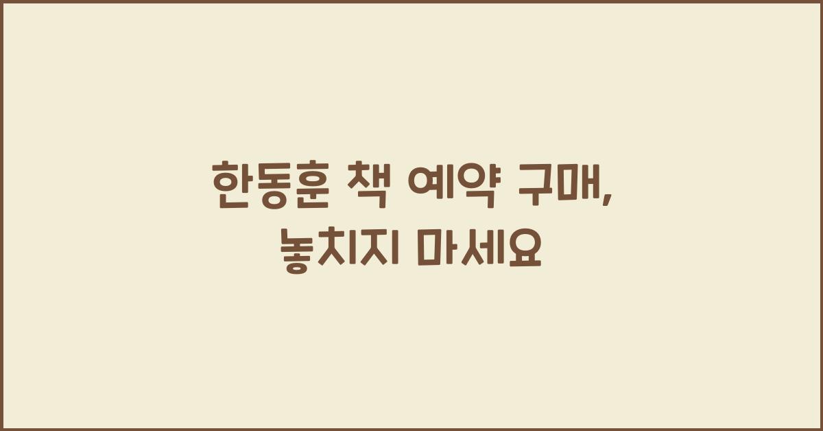 한동훈 책 예약 구매
