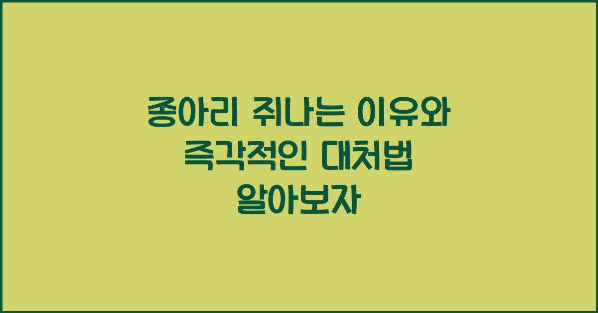 종아리 쥐나는 이유