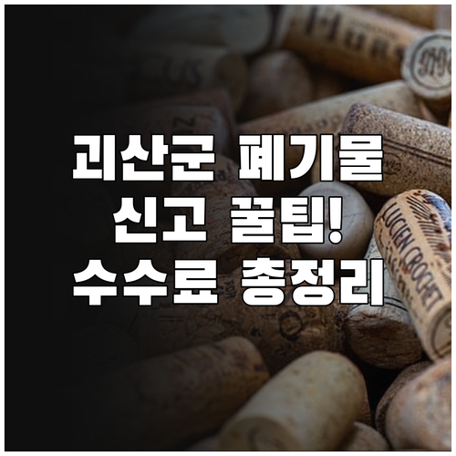 괴산군 대형 폐기물 신고 방법 및 품..