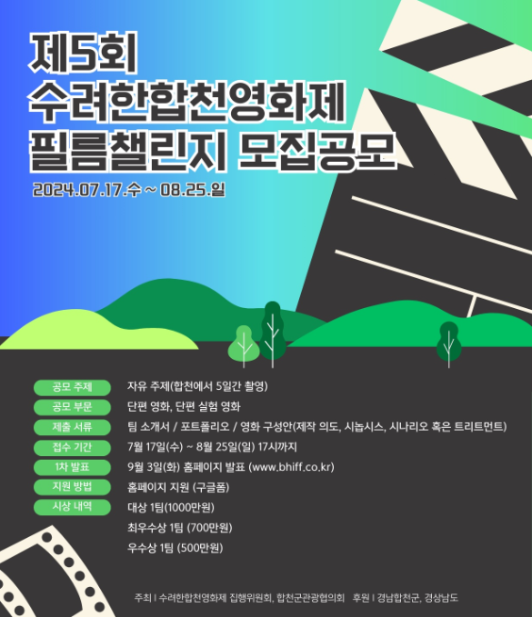 수려한합천영화제-필름-챌린지-출품작-공모