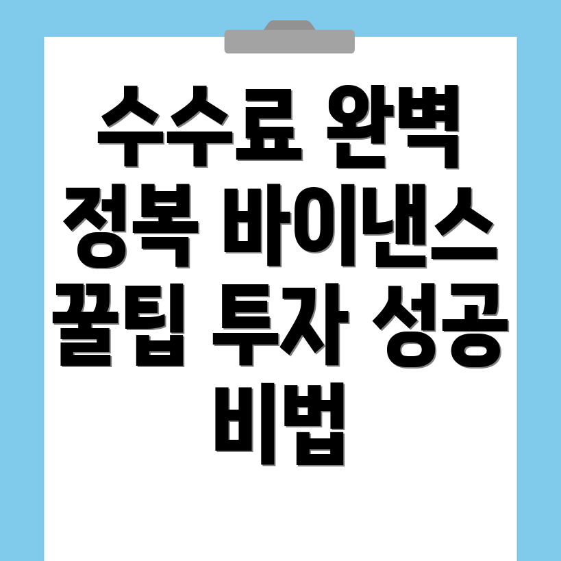 바이낸스 선물 수수료