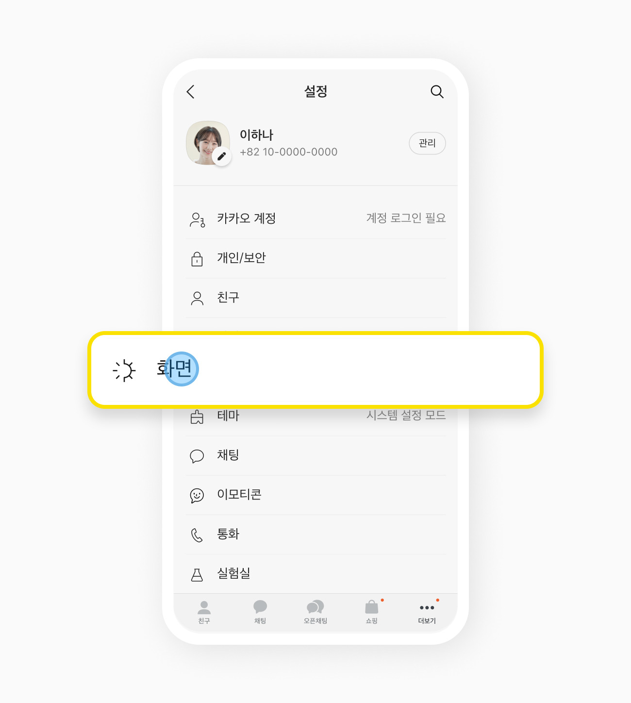 카카오톡 글자 크기 조절 방법