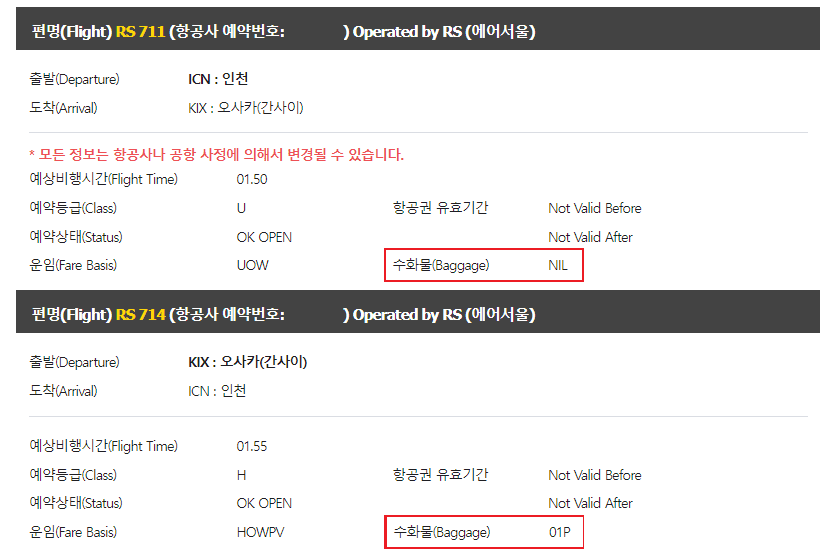 에어서울 E 티켓 수화물, NIL 01P