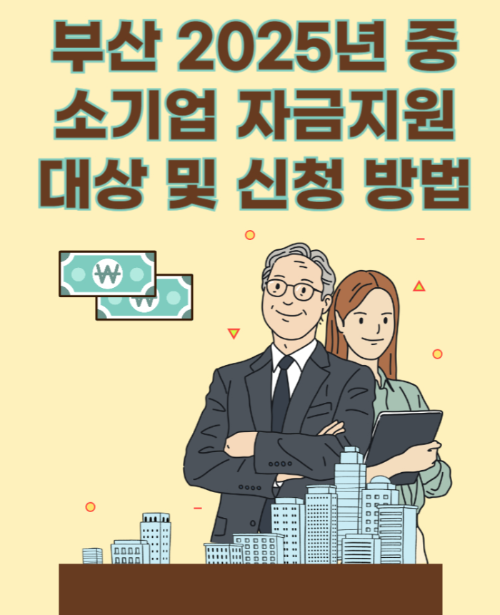 부산 2025년 중소기업 자금지원 대상 및 신청 방법 관련 사진