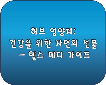 허브 영양제 로고