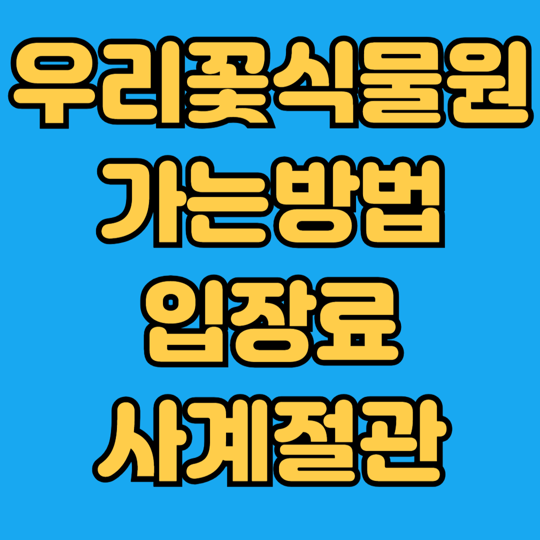우리꽃식물원 가는방법 입장료 사계절관