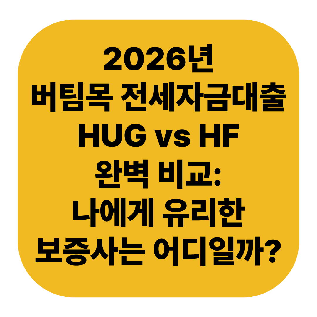 버팀목 전세자금대출 HUG vs HF 완벽 비교: 나에게 유리한 보증사는 어디일까?