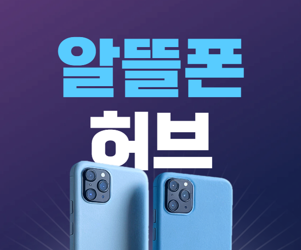 알뜰폰 허브