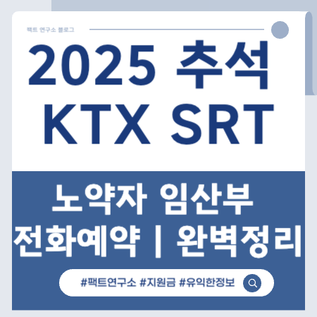 추석 노약자 임산부 전화예약
