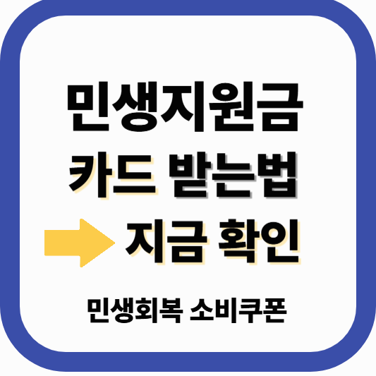 민생지원금, 신용카드·체크카드로 받는 법