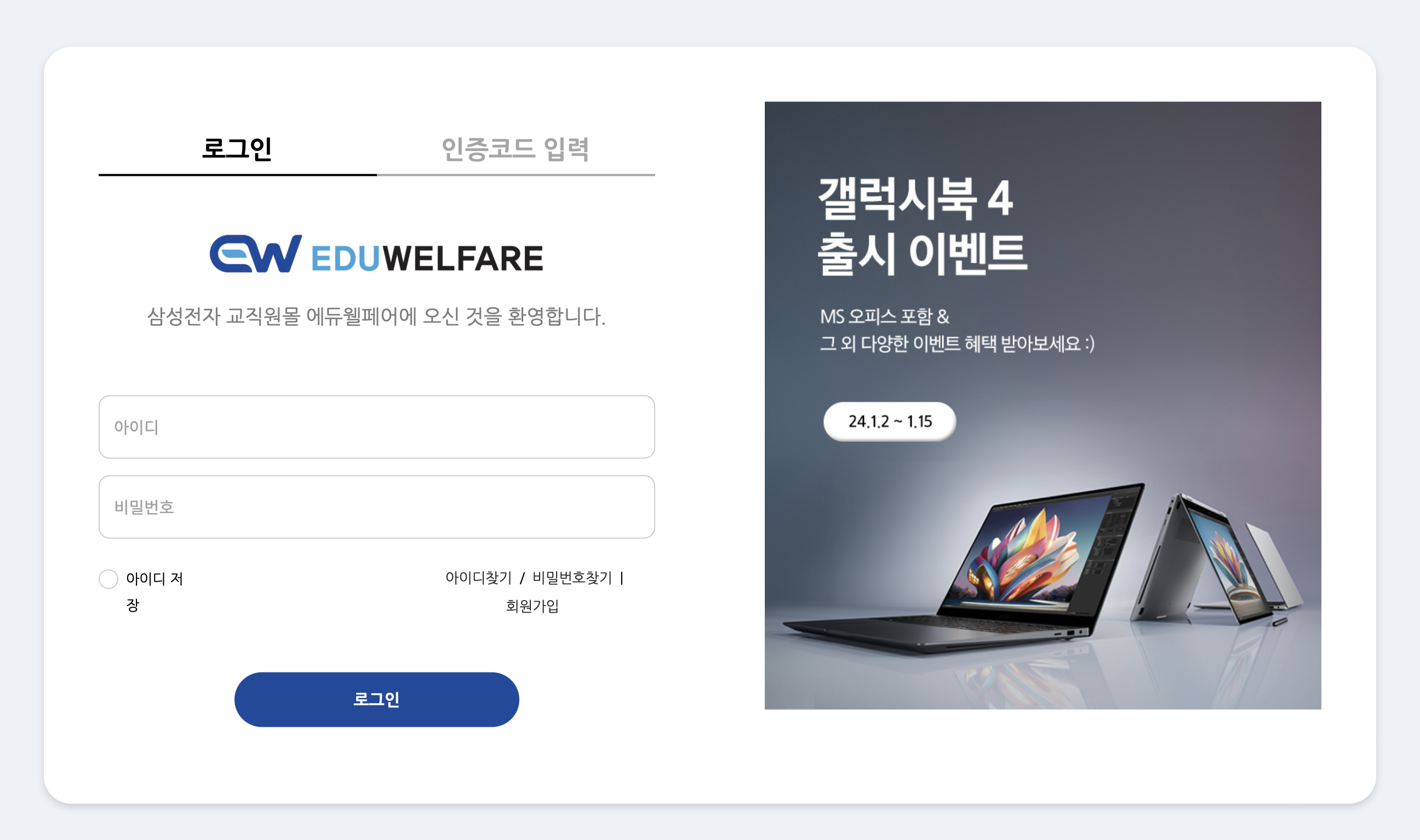 삼성전자 교직원몰 에듀웰페어 (eduwelfare.co.kr)