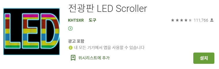 가장 다운로드 수가 많은 핸드폰 전광판 앱의 아이콘과 정보