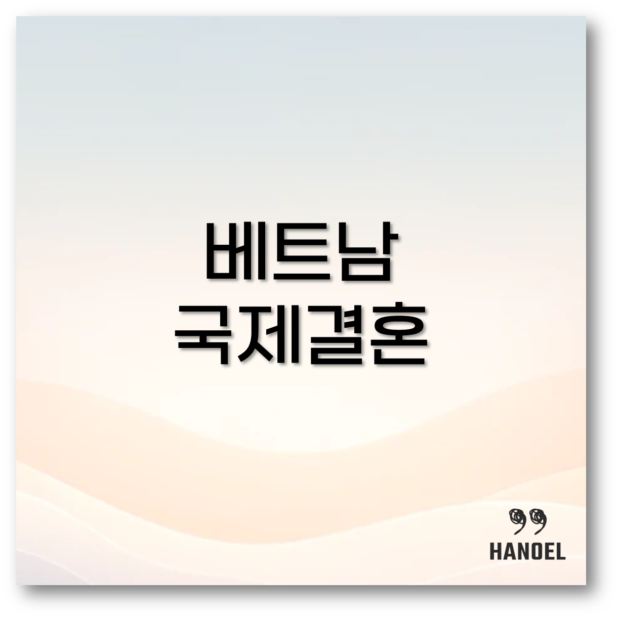 베트남 국제결혼