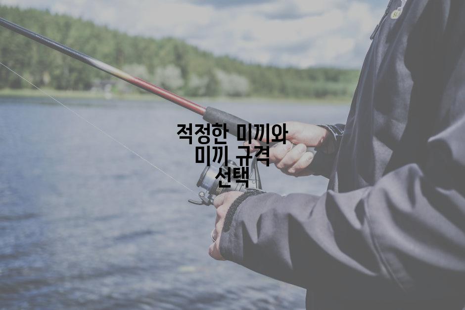 적정한 미끼와 미끼 규격 선택