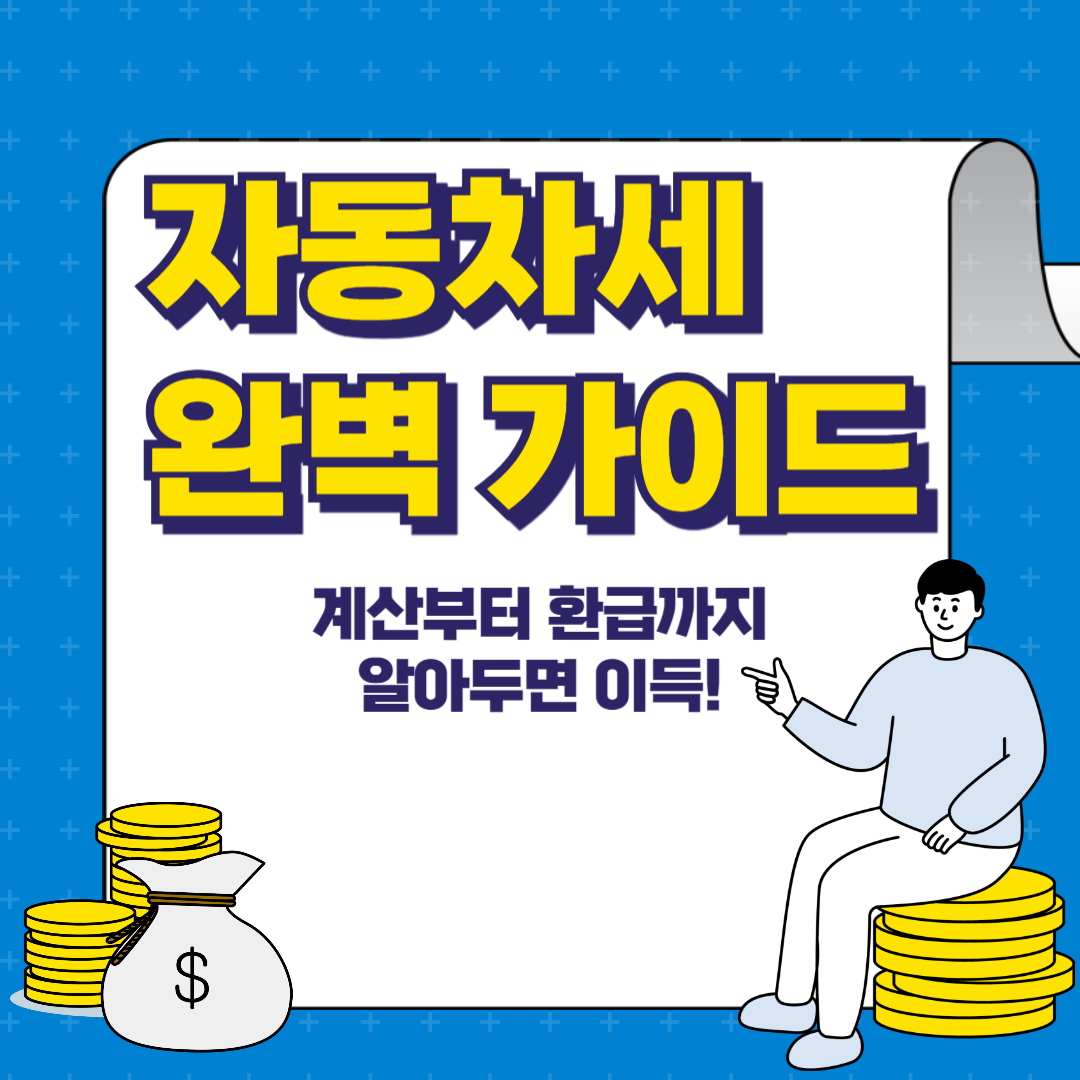 자동차세 완벽 가이드 : 계산부터 환급까지 알아두면 이득!