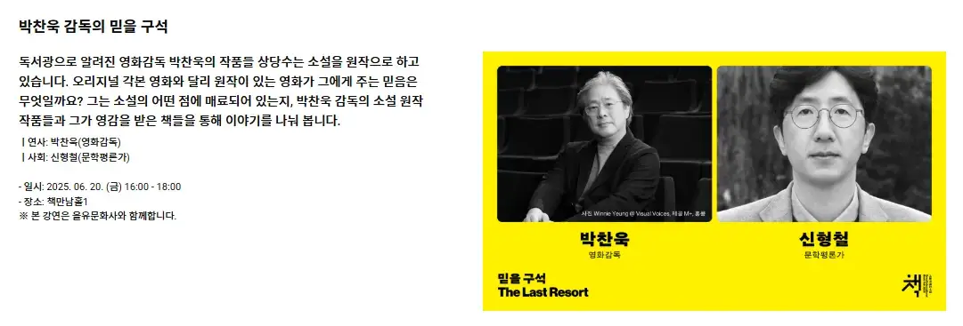 서울국제도서전 박찬욱 감독 강연 프로그램 소개, 문학평론가 신형철과 함께 '믿을 구석'을 주제로 한 대담 안내 이미지