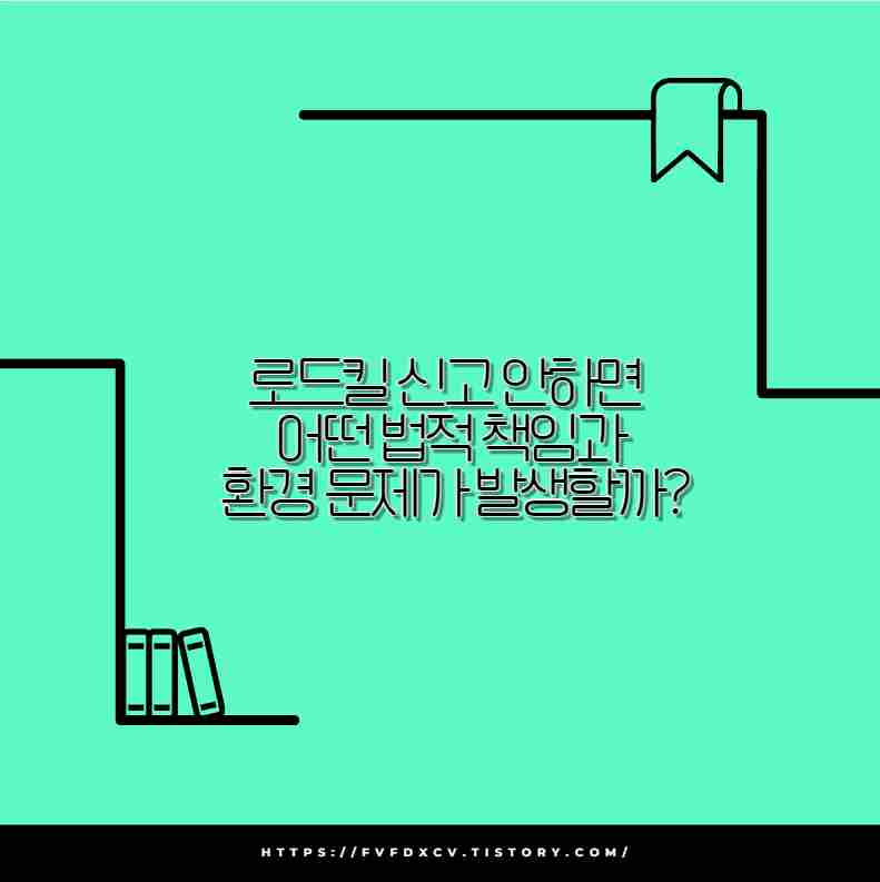 로드킬 신고 안하면 어떤 법적 책임과 환경 문제가 발생할까?