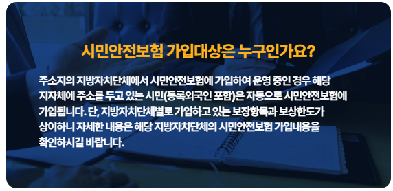 시민안전보험 가입대상