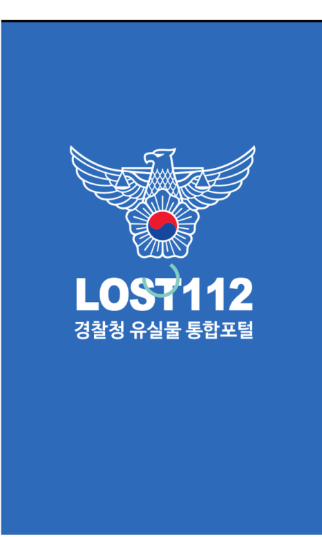 경찰 로스트112 잃어버린 물건 분실물 찾기