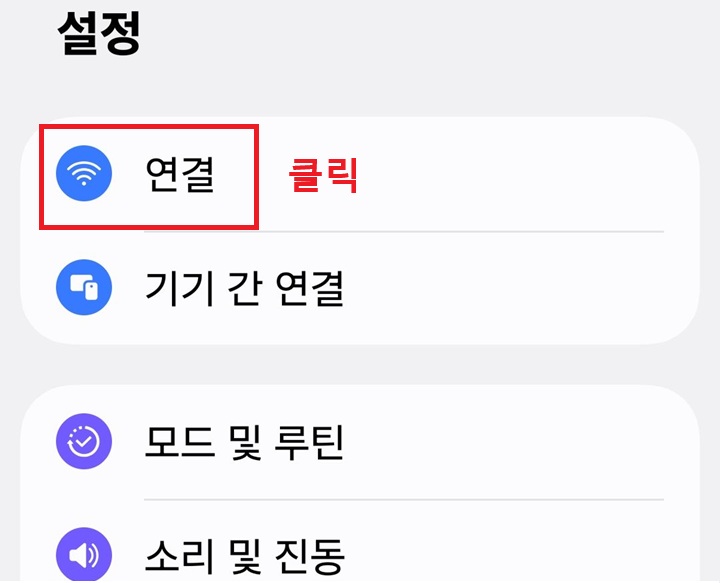 설정 페이지 상단에 연결 메뉴 보임