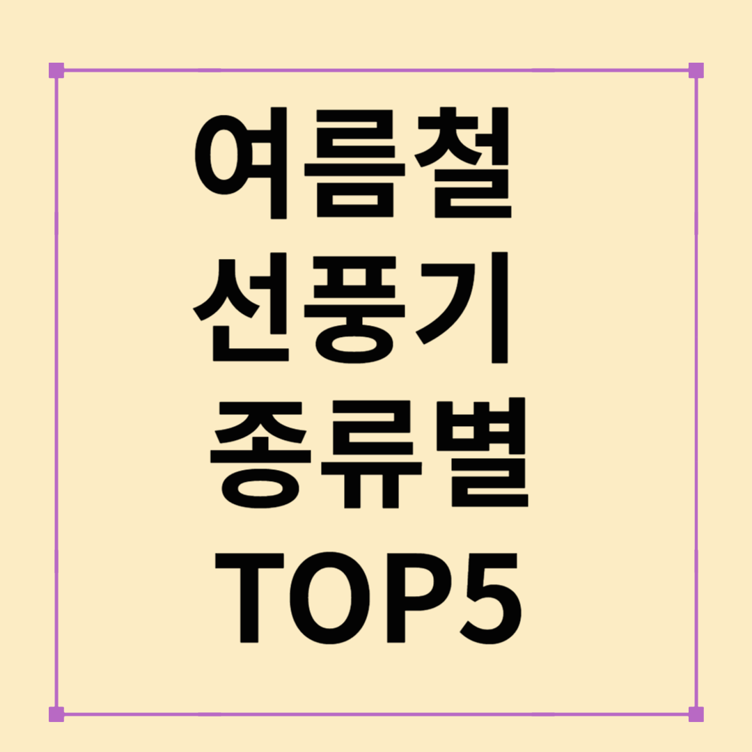여름대비 선풍기비교 :: 종류별 추천 TOP5 가이드