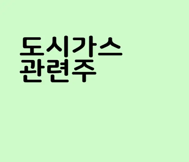 도시가스 관련주