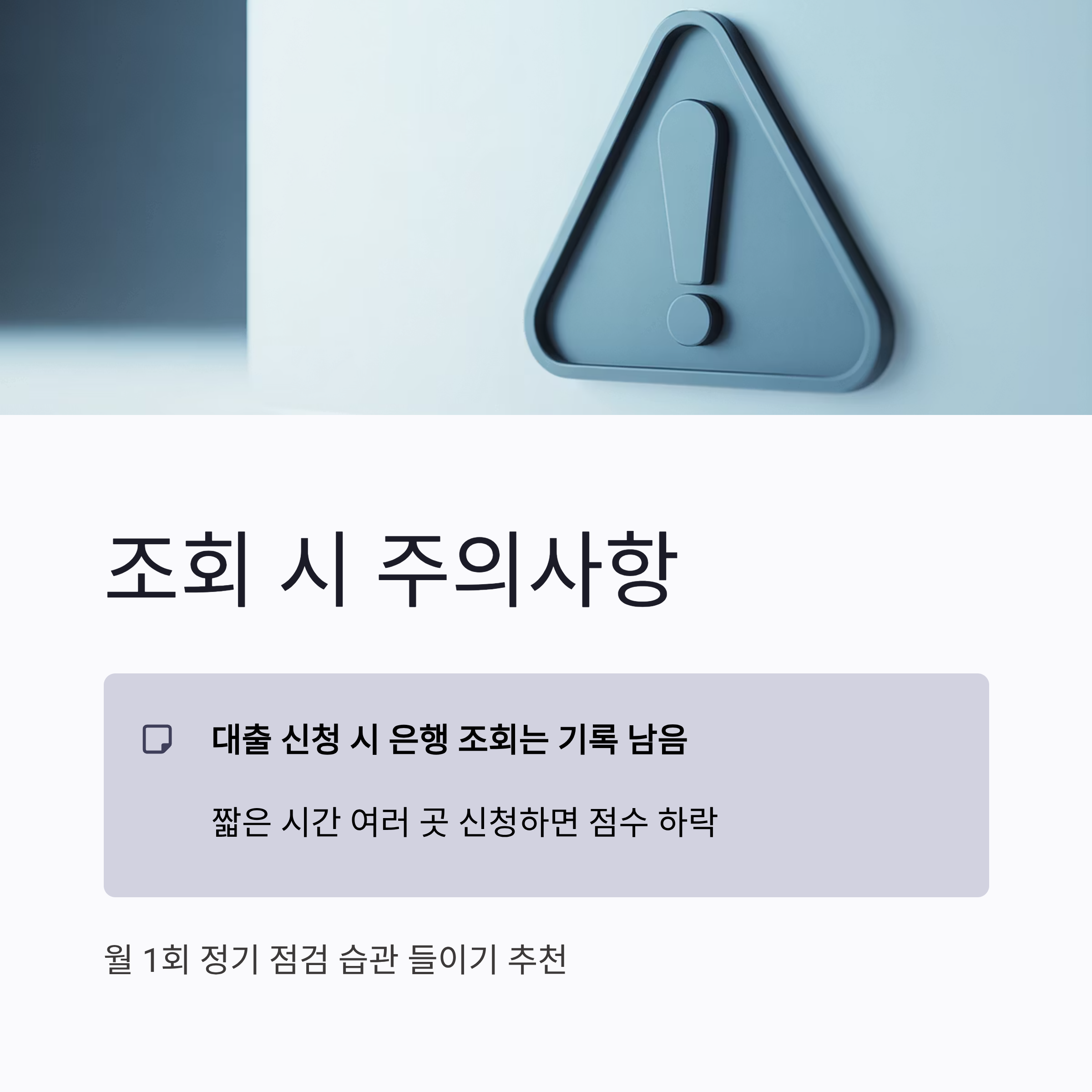 2025 신용점수 조회 시 주의사항