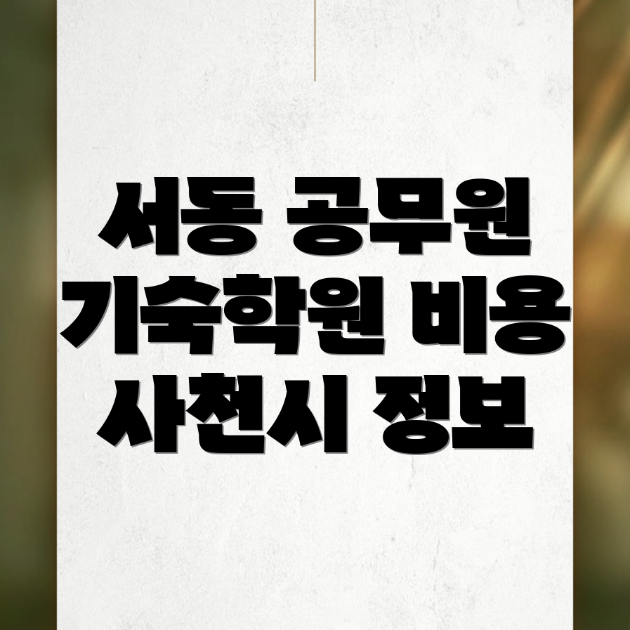 서동 공무원 기숙학원