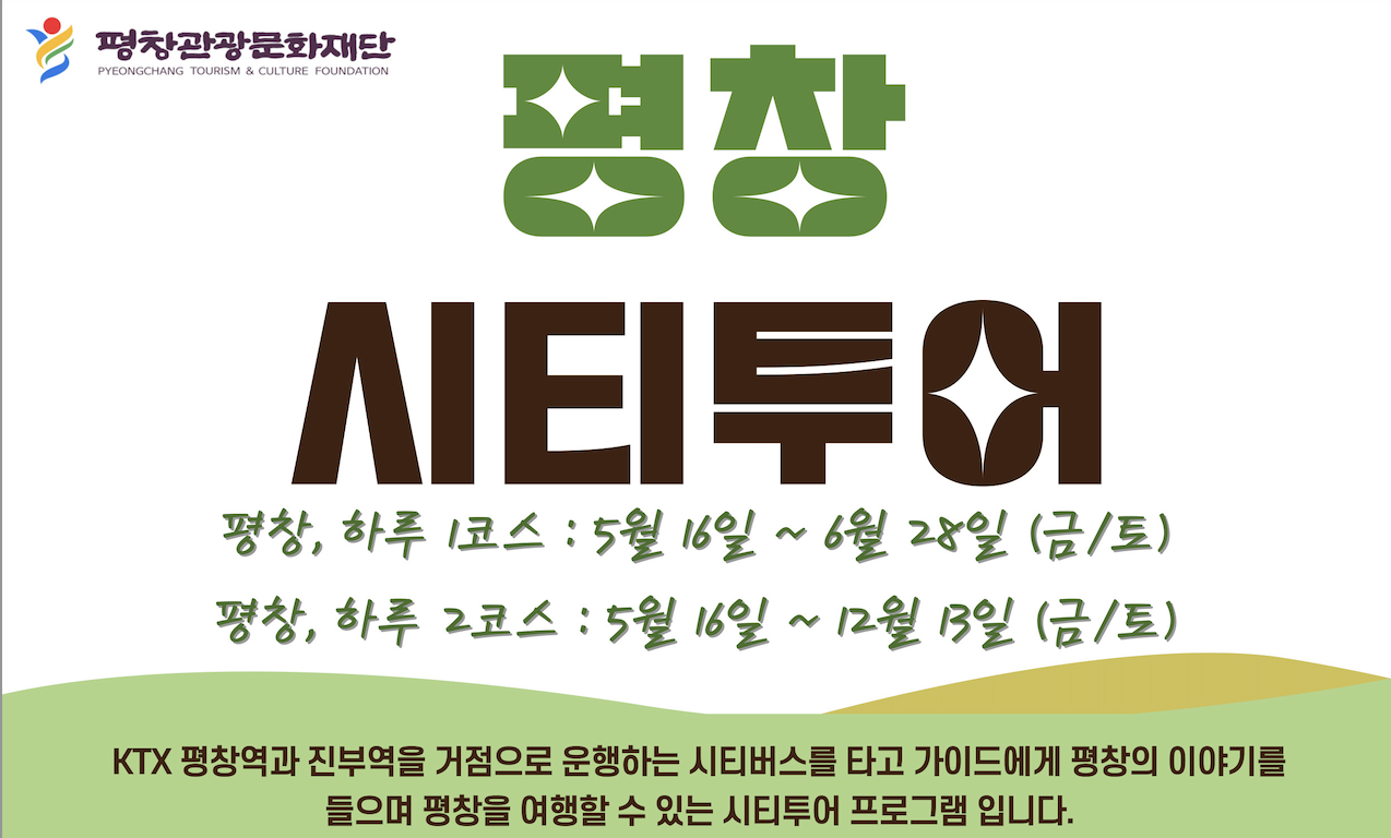 2025 평창 시티투어 예약, 2025 평창 시티투어 시간표, KTX 당일치기 여행, 가성비 여행