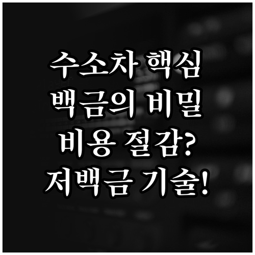수소차 백금 사용량 현황과 저백금화 ..