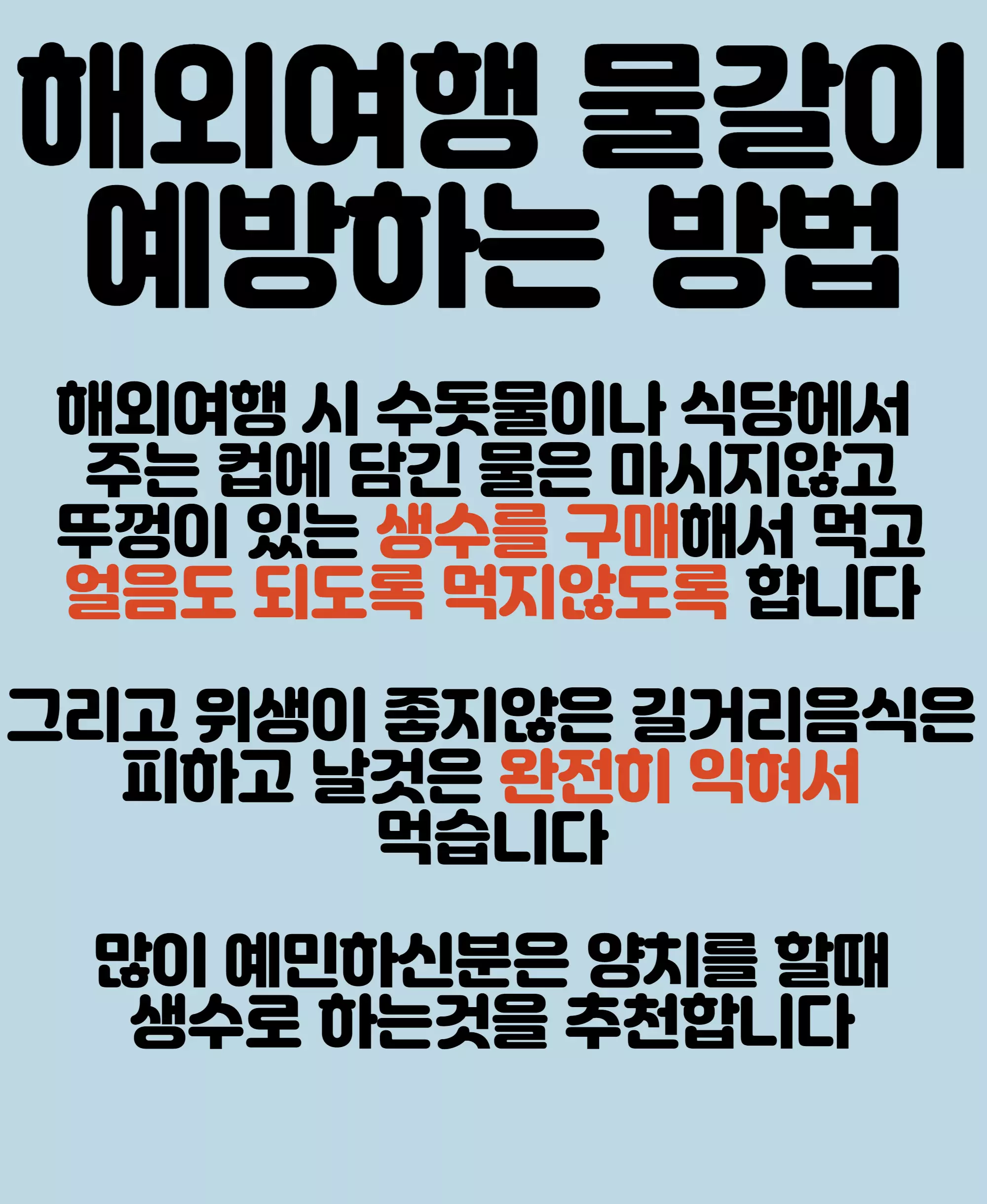 물갈이 예방