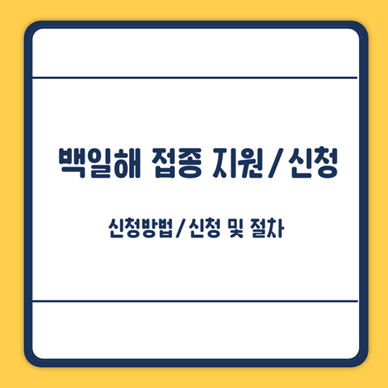 백일해 예방접종