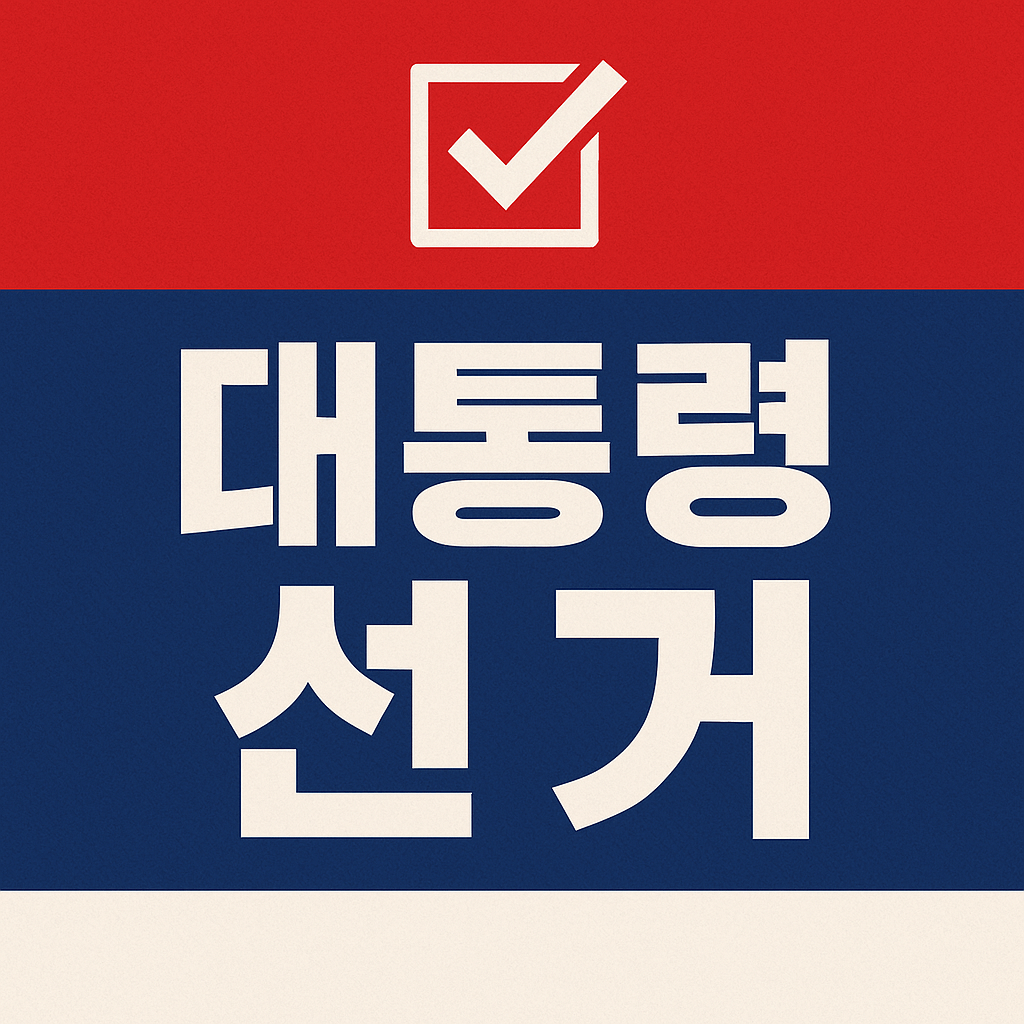 2025 대통령 선거일 날짜 대통령 후보자